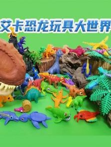 艾卡恐龙玩具大世界