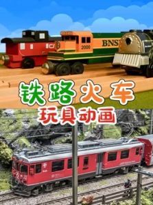 铁路火车玩具动画