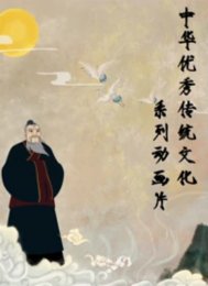 中华优秀传统文化系列动画片
